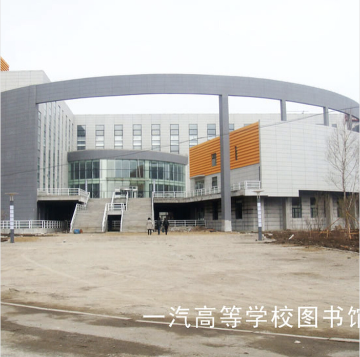 一汽高等学校图书馆